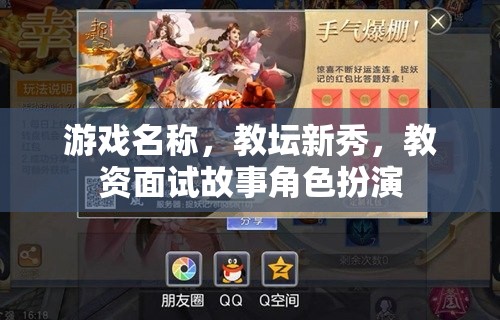 教壇新秀，一場教資面試的精彩故事角色扮演