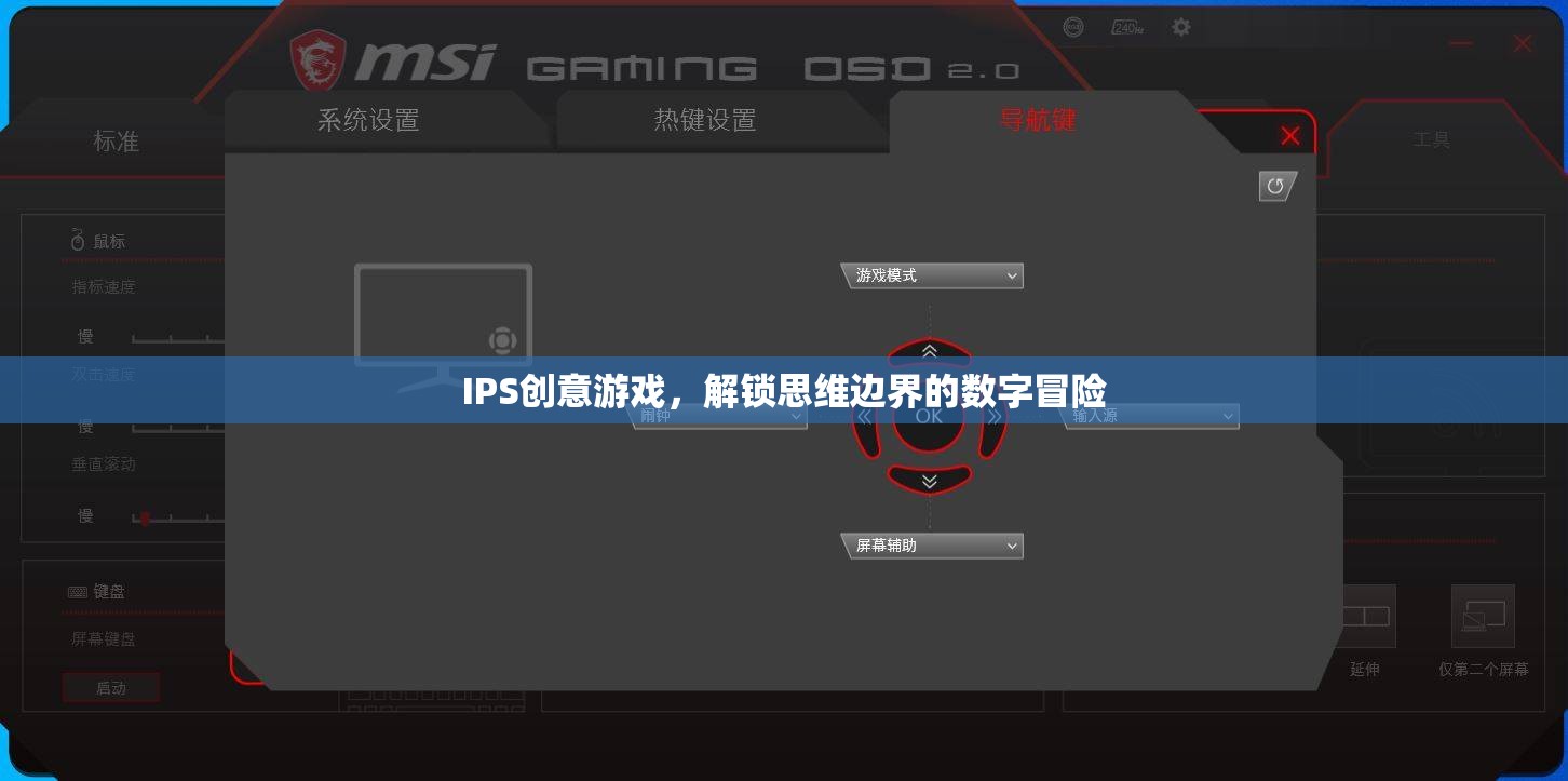 解鎖思維邊界，IPS創(chuàng)意游戲引領(lǐng)的數(shù)字冒險(xiǎn)之旅