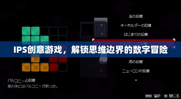 解鎖思維邊界，IPS創(chuàng)意游戲引領(lǐng)的數(shù)字冒險(xiǎn)之旅