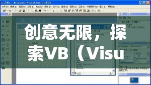 探索VB（Visual Basic）編程的奇妙世界，一款創(chuàng)意游戲揭秘