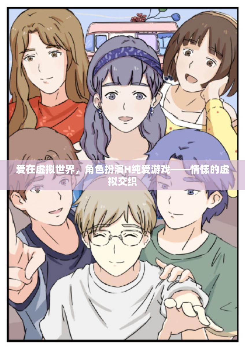 虛擬世界的純愛交織，角色扮演H游戲中的情愫