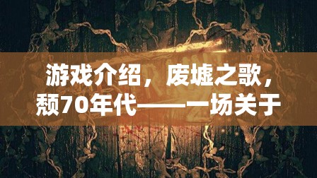 廢墟之歌，70年代的自我救贖之旅  第1張