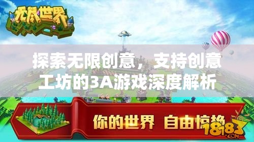 創(chuàng)意工坊的無限可能，3A游戲的深度解析與支持