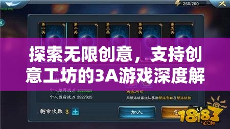 創(chuàng)意工坊的無限可能，3A游戲的深度解析與支持