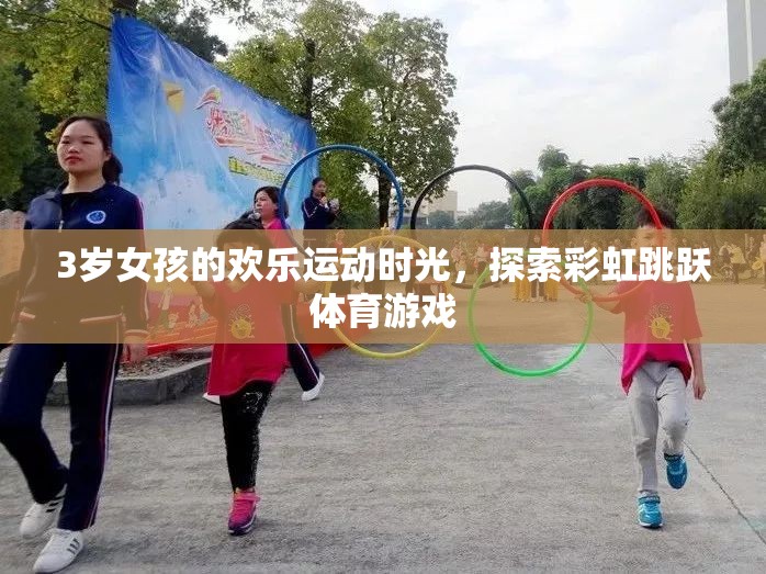 彩虹跳躍，3歲女孩的歡樂運動時光