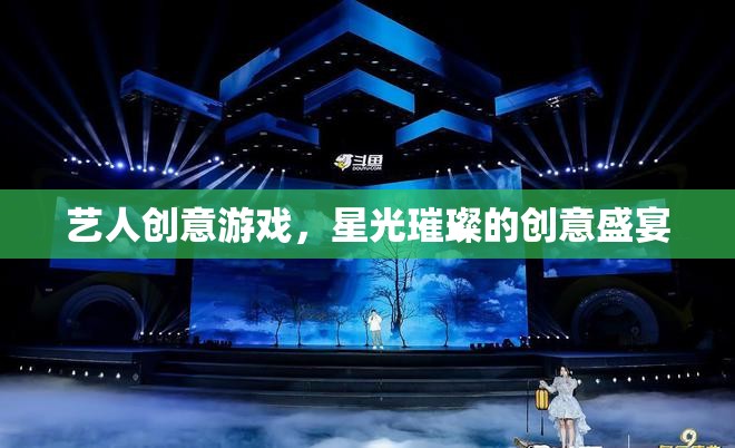 星光璀璨，藝人創(chuàng)意游戲的創(chuàng)意盛宴