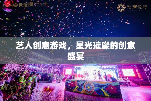 星光璀璨，藝人創(chuàng)意游戲的創(chuàng)意盛宴