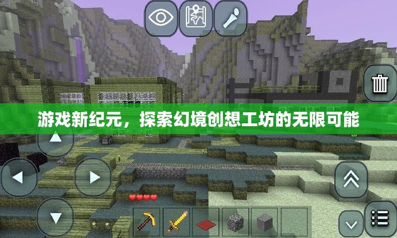 幻境創(chuàng)想工坊，解鎖游戲新紀元的無限可能