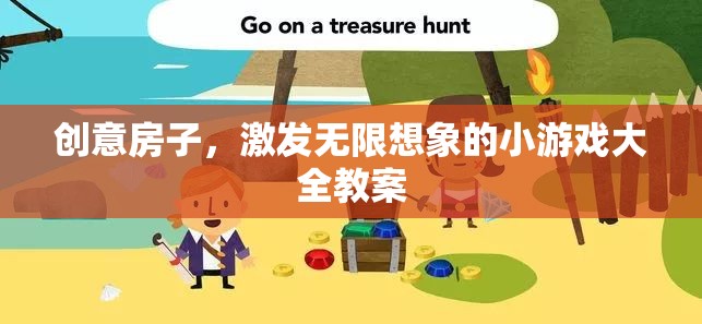 創(chuàng)意房子，激發(fā)無限想象的小游戲大全教案