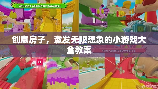 創(chuàng)意房子，激發(fā)無限想象的小游戲大全教案
