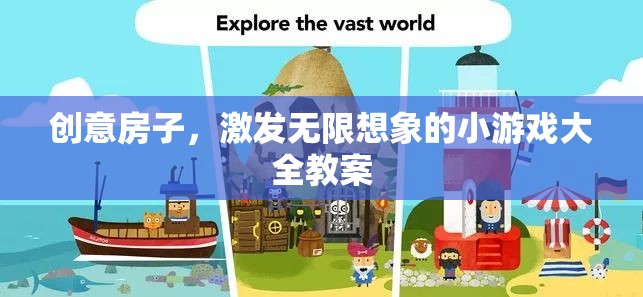 創(chuàng)意房子，激發(fā)無限想象的小游戲大全教案