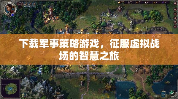 智慧之旅，下載軍事策略游戲，征服虛擬戰(zhàn)場