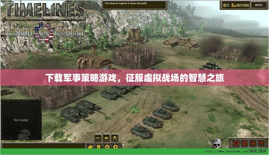 智慧之旅，下載軍事策略游戲，征服虛擬戰(zhàn)場