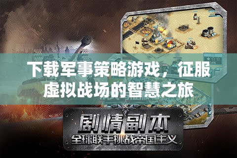 智慧之旅，下載軍事策略游戲，征服虛擬戰(zhàn)場