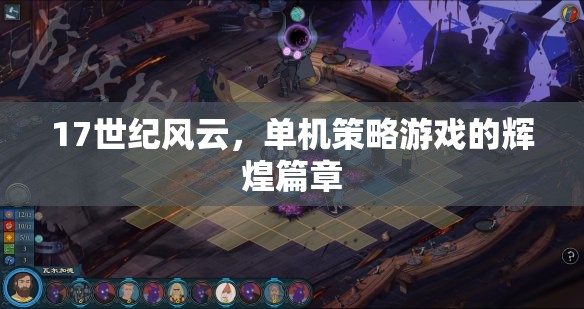17世紀(jì)風(fēng)云，單機(jī)策略游戲的輝煌篇章