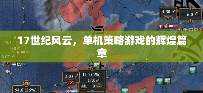 17世紀(jì)風(fēng)云，單機(jī)策略游戲的輝煌篇章