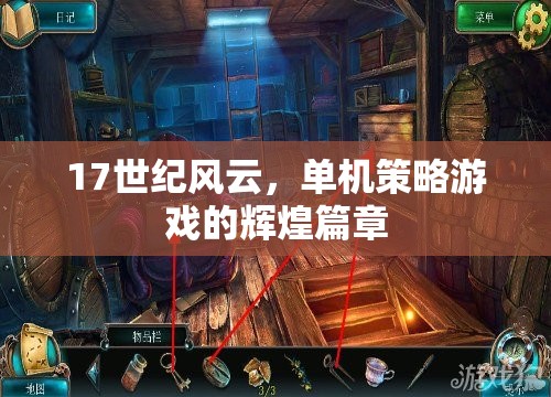 17世紀(jì)風(fēng)云，單機(jī)策略游戲的輝煌篇章