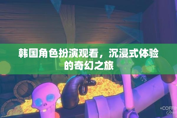 韓國角色扮演，一場沉浸式奇幻之旅的視覺盛宴