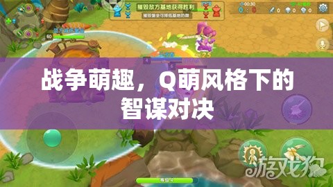 Q萌戰(zhàn)場，智謀與萌趣的奇妙碰撞