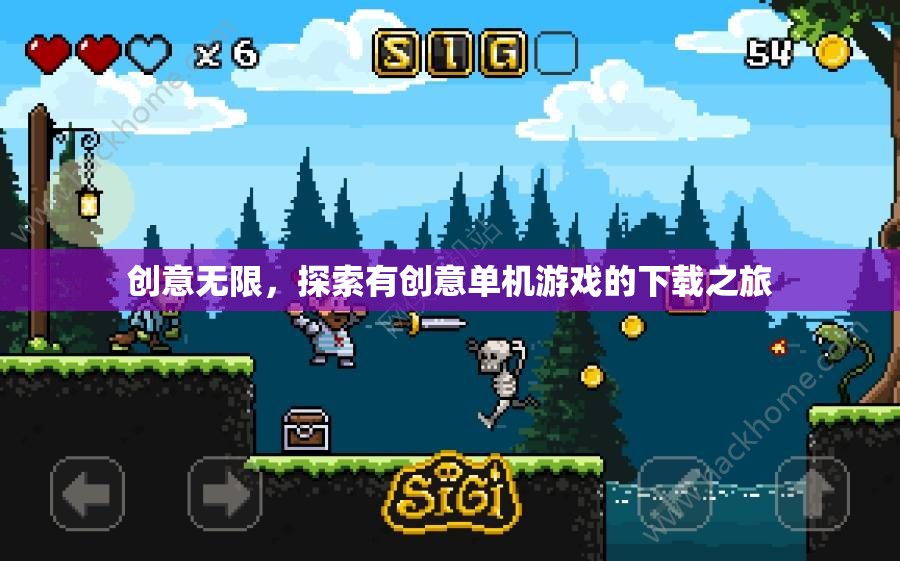 創(chuàng)意無限，踏上探索有創(chuàng)意的單機游戲下載之旅