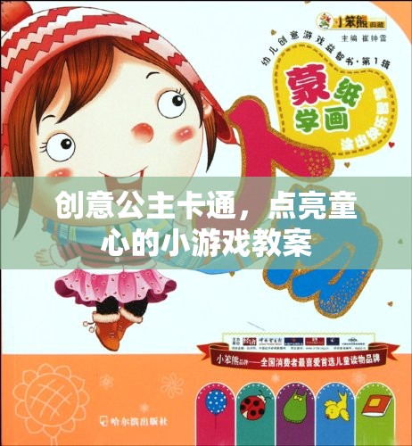 創(chuàng)意公主卡通，點(diǎn)亮童心的小游戲教案設(shè)計