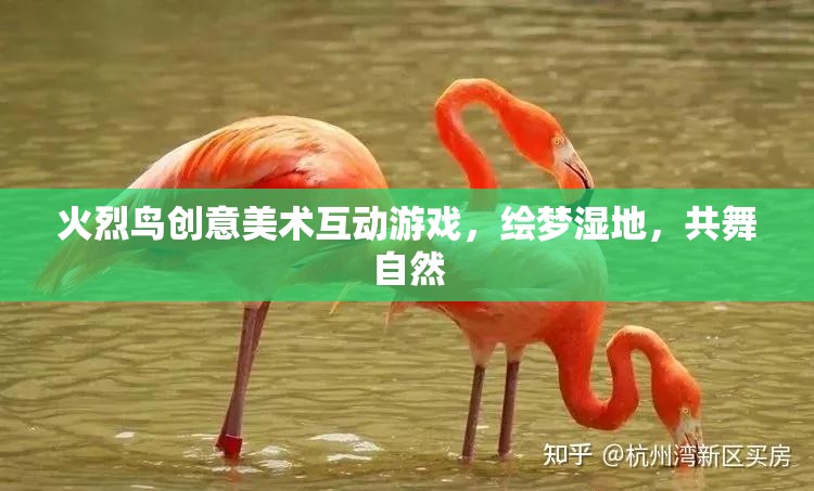 火烈鳥(niǎo)創(chuàng)意美術(shù)，繪夢(mèng)濕地，共舞自然