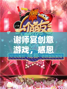 謝師宴創(chuàng)意游戲，感恩的歡樂盛宴  第1張