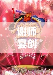 謝師宴創(chuàng)意游戲，感恩的歡樂盛宴  第3張