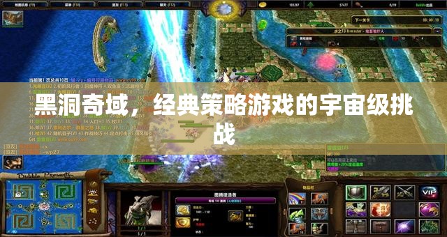 黑洞奇域，經(jīng)典策略游戲的宇宙級(jí)挑戰(zhàn)