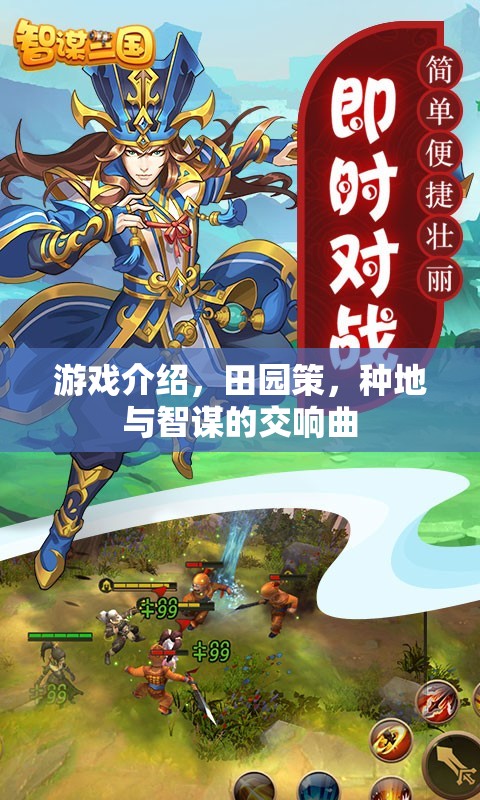 田園策，種地與智謀的交響曲