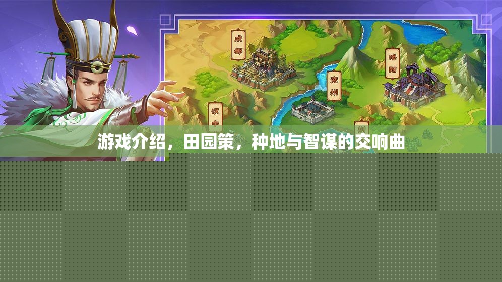 田園策，種地與智謀的交響曲