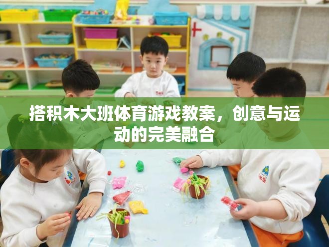 大班體育游戲教案，搭積木的創(chuàng)意與運(yùn)動完美融合