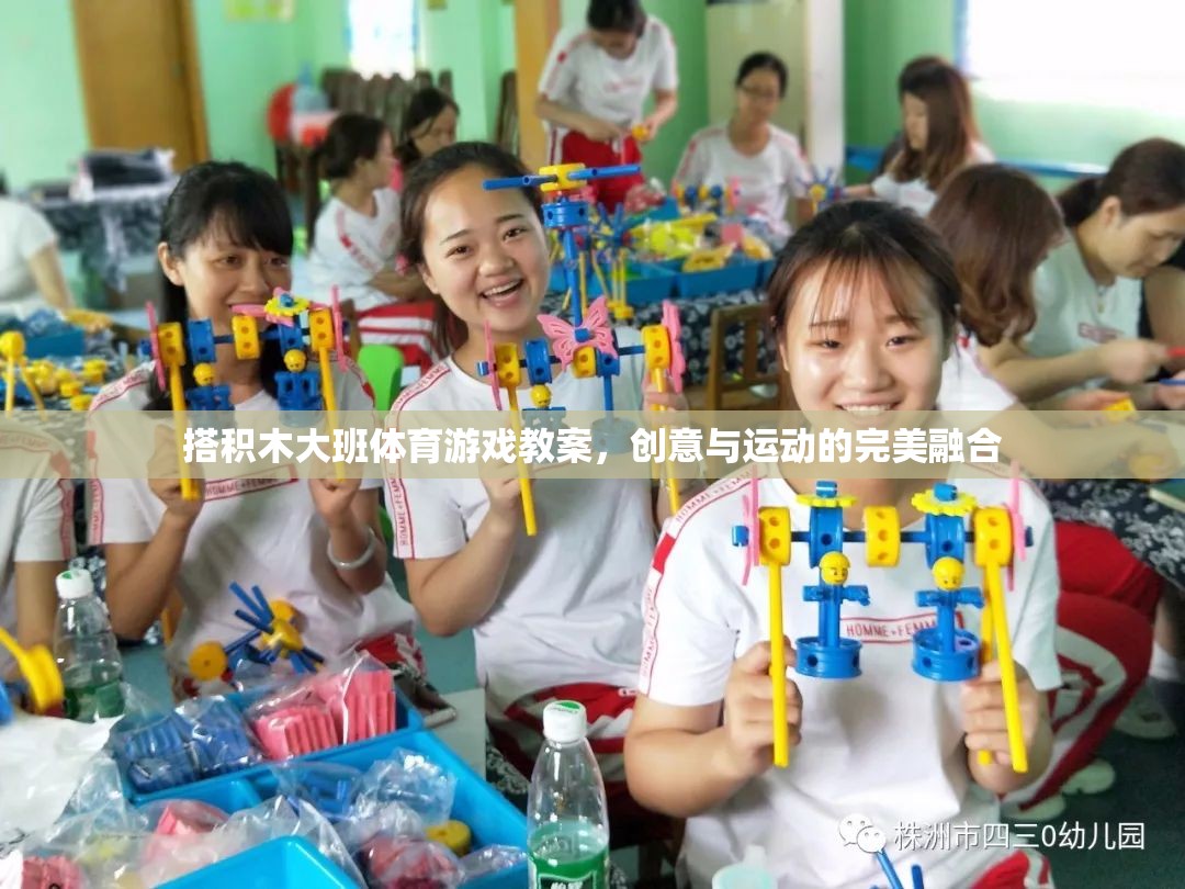 大班體育游戲教案，搭積木的創(chuàng)意與運(yùn)動完美融合