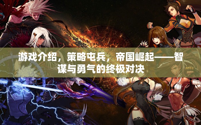 智謀與勇氣的終極對(duì)決，策略屯兵，帝國(guó)崛起
