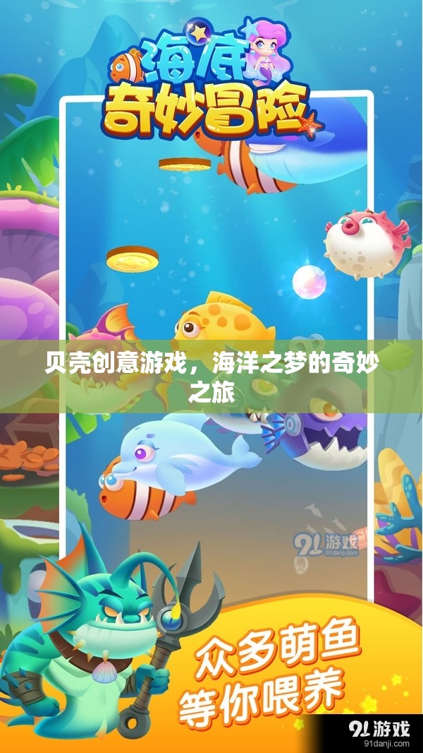 貝殼創(chuàng)意游戲，探索海洋之夢的奇妙之旅
