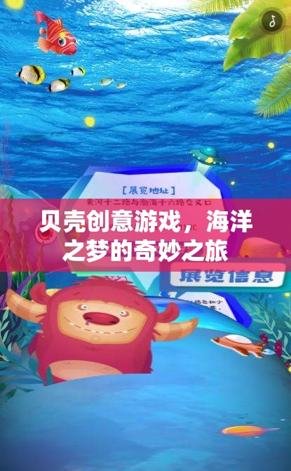 貝殼創(chuàng)意游戲，探索海洋之夢的奇妙之旅