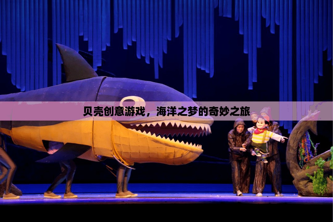 貝殼創(chuàng)意游戲，探索海洋之夢的奇妙之旅