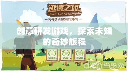 創(chuàng)意研發(fā)游戲，開啟未知的奇妙旅程