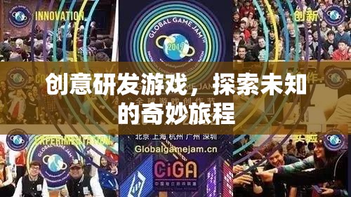 創(chuàng)意研發(fā)游戲，開啟未知的奇妙旅程