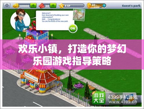 打造夢(mèng)幻樂(lè)園，歡樂(lè)小鎮(zhèn)游戲策略指南