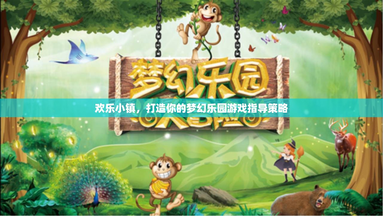 打造夢(mèng)幻樂(lè)園，歡樂(lè)小鎮(zhèn)游戲策略指南