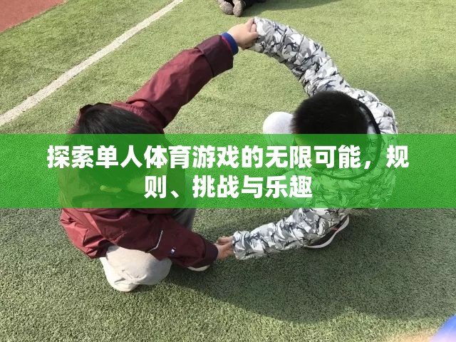 探索單人體育游戲的無(wú)限可能，規(guī)則、挑戰(zhàn)與樂(lè)趣的深度剖析