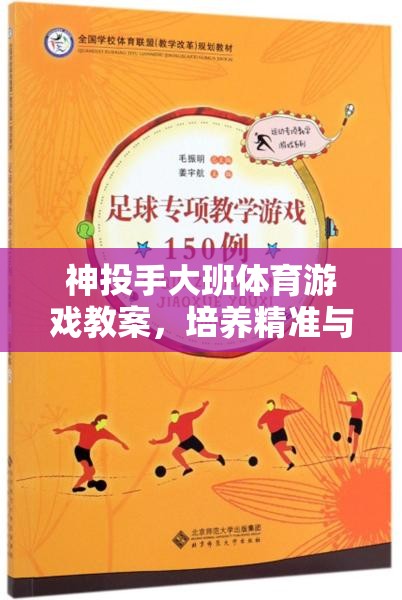 神投手大班，培養(yǎng)精準(zhǔn)與策略的趣味體育游戲教案