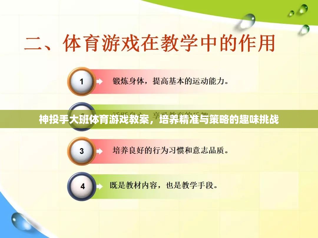神投手大班，培養(yǎng)精準(zhǔn)與策略的趣味體育游戲教案