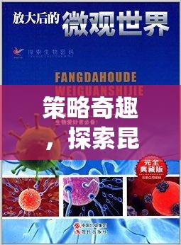 探索昆蟲備忘錄的微觀世界，策略奇趣