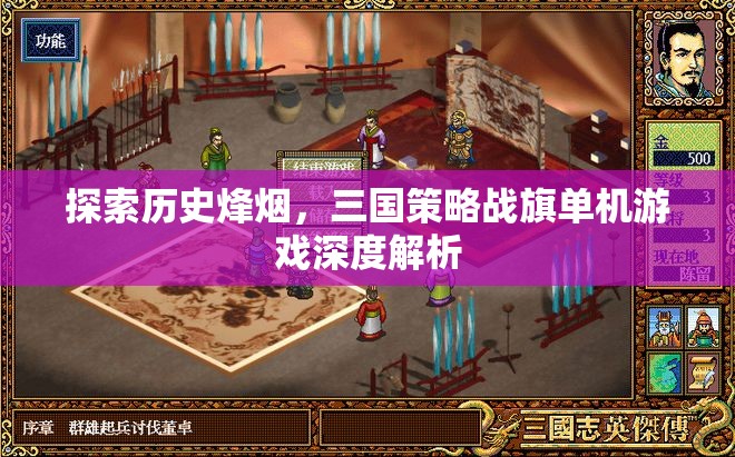 歷史烽煙下的智謀較量，三國策略戰(zhàn)旗單機(jī)游戲深度解析