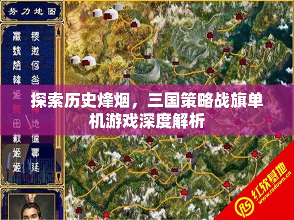 歷史烽煙下的智謀較量，三國策略戰(zhàn)旗單機(jī)游戲深度解析
