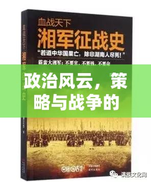 權(quán)謀天下的交響，政治風(fēng)云、策略與戰(zhàn)爭的深度解析  第1張