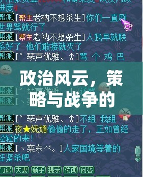 權(quán)謀天下的交響，政治風(fēng)云、策略與戰(zhàn)爭的深度解析  第2張