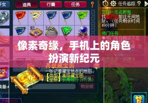 像素奇緣，手機(jī)上的角色扮演新紀(jì)元